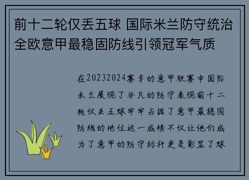 前十二轮仅丢五球 国际米兰防守统治全欧意甲最稳固防线引领冠军气质