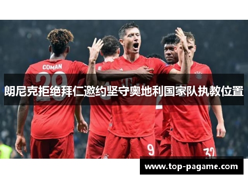 朗尼克拒绝拜仁邀约坚守奥地利国家队执教位置 朗尼克拒绝拜仁邀约坚守奥地利国家队执教位置