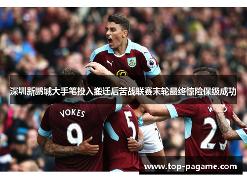 深圳新鹏城大手笔投入搬迁后苦战联赛末轮最终惊险保级成功