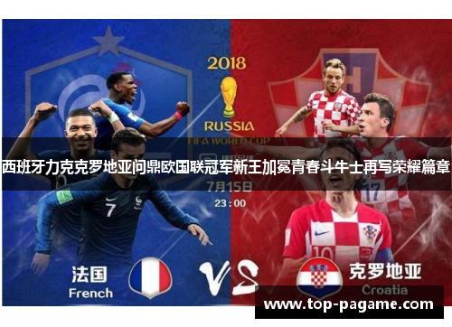西班牙力克克罗地亚问鼎欧国联冠军新王加冕青春斗牛士再写荣耀篇章