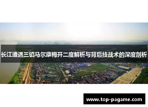 长江遭遇三镇马尔康梅开二度解析与背后技战术的深度剖析