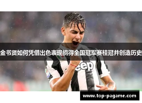 金书贤如何凭借出色表现摘得全国冠军赛桂冠并创造历史