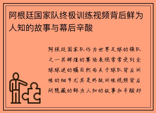 阿根廷国家队终极训练视频背后鲜为人知的故事与幕后辛酸