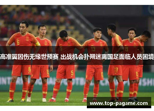高准翼因伤无缘世预赛 出战机会扑朔迷离国足面临人员困境 高准翼因伤无缘世预赛 出战机会扑朔迷离国足面临人员困境