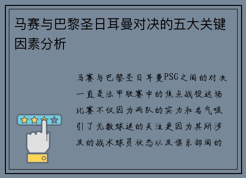 马赛与巴黎圣日耳曼对决的五大关键因素分析 马赛与巴黎圣日耳曼对决的五大关键因素分析