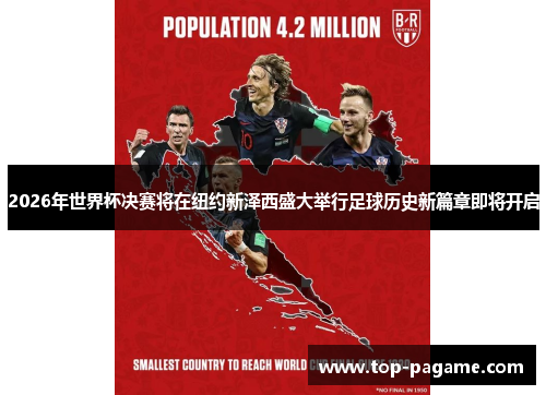 2026年世界杯决赛将在纽约新泽西盛大举行足球历史新篇章即将开启 2026年世界杯决赛将在纽约新泽西盛大举行足球历史新篇章即将开启