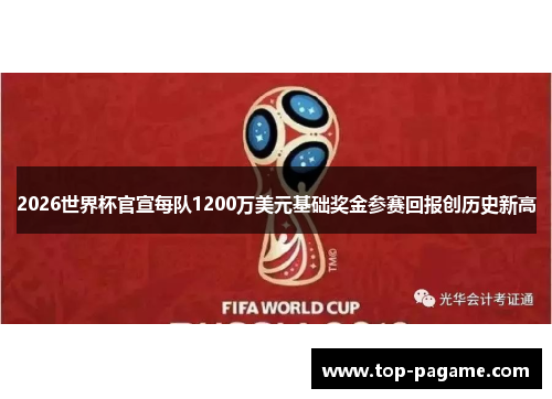 2026世界杯官宣每队1200万美元基础奖金参赛回报创历史新高 2026世界杯官宣每队1200万美元基础奖金参赛回报创历史新高