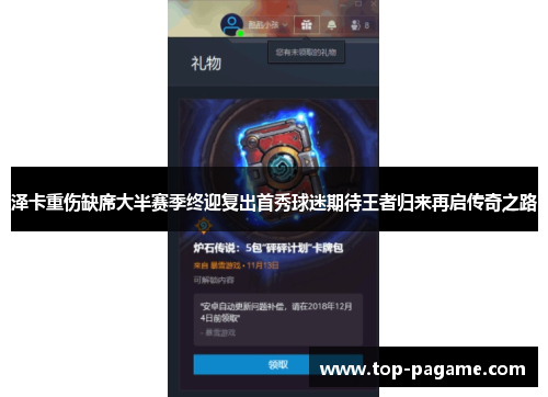 泽卡重伤缺席大半赛季终迎复出首秀球迷期待王者归来再启传奇之路 泽卡重伤缺席大半赛季终迎复出首秀球迷期待王者归来再启传奇之路