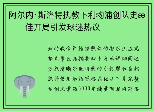 阿尔内·斯洛特执教下利物浦创队史最佳开局引发球迷热议 阿尔内·斯洛特执教下利物浦创队史最佳开局引发球迷热议