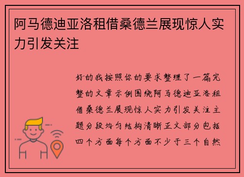 阿马德迪亚洛租借桑德兰展现惊人实力引发关注 阿马德迪亚洛租借桑德兰展现惊人实力引发关注
