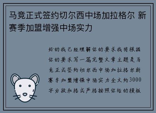 马竞正式签约切尔西中场加拉格尔 新赛季加盟增强中场实力