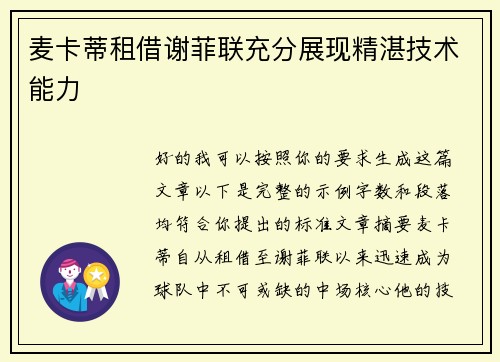 麦卡蒂租借谢菲联充分展现精湛技术能力