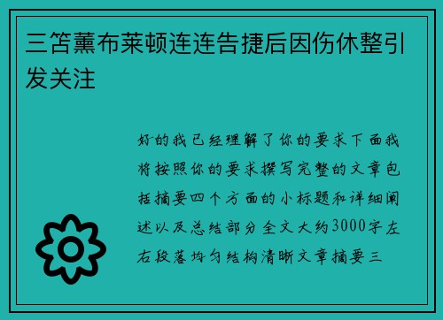 三笘薰布莱顿连连告捷后因伤休整引发关注