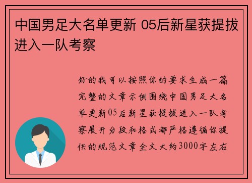 中国男足大名单更新 05后新星获提拔进入一队考察