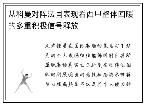 从科曼对阵法国表现看西甲整体回暖的多重积极信号释放