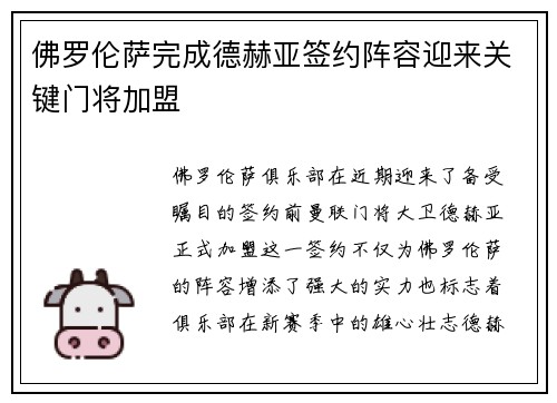 佛罗伦萨完成德赫亚签约阵容迎来关键门将加盟