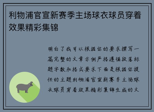 利物浦官宣新赛季主场球衣球员穿着效果精彩集锦