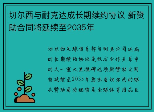 切尔西与耐克达成长期续约协议 新赞助合同将延续至2035年