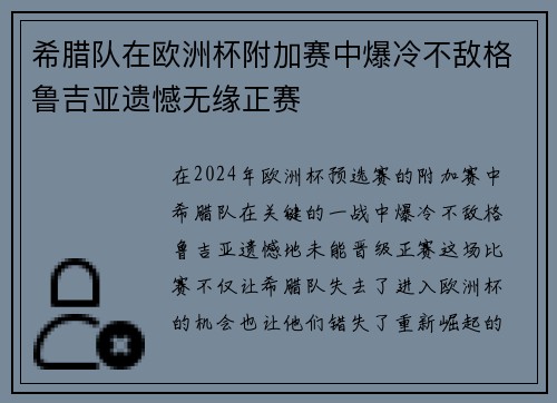 希腊队在欧洲杯附加赛中爆冷不敌格鲁吉亚遗憾无缘正赛