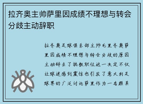 拉齐奥主帅萨里因成绩不理想与转会分歧主动辞职