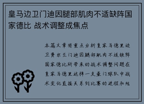 皇马边卫门迪因腿部肌肉不适缺阵国家德比 战术调整成焦点
