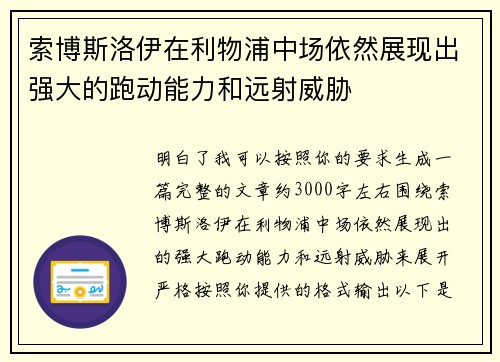 索博斯洛伊在利物浦中场依然展现出强大的跑动能力和远射威胁