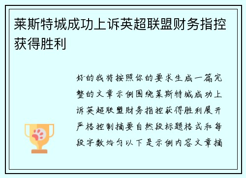 莱斯特城成功上诉英超联盟财务指控获得胜利