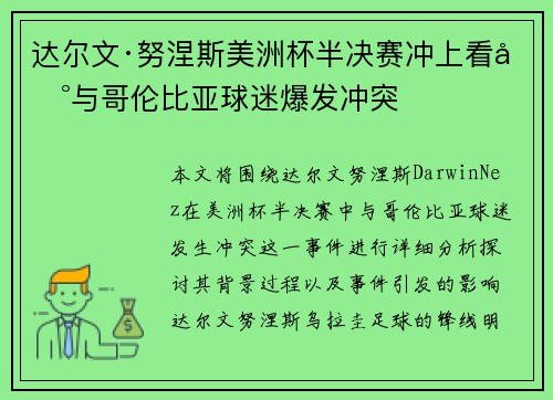 达尔文·努涅斯美洲杯半决赛冲上看台与哥伦比亚球迷爆发冲突