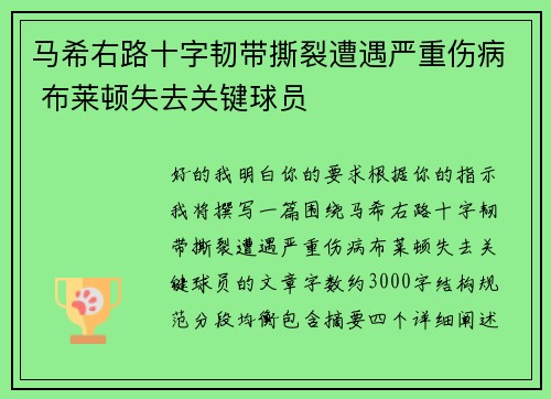 马希右路十字韧带撕裂遭遇严重伤病 布莱顿失去关键球员