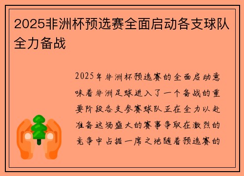 2025非洲杯预选赛全面启动各支球队全力备战