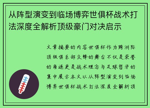 从阵型演变到临场博弈世俱杯战术打法深度全解析顶级豪门对决启示