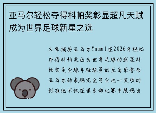亚马尔轻松夺得科帕奖彰显超凡天赋成为世界足球新星之选