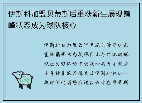 伊斯科加盟贝蒂斯后重获新生展现巅峰状态成为球队核心