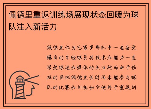 佩德里重返训练场展现状态回暖为球队注入新活力