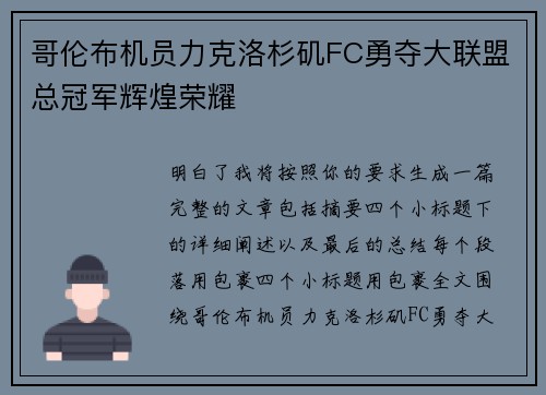 哥伦布机员力克洛杉矶FC勇夺大联盟总冠军辉煌荣耀