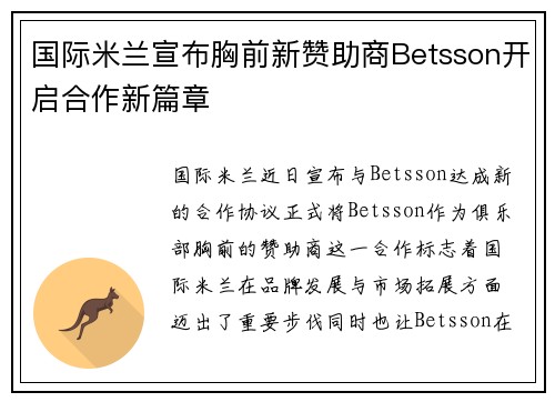 国际米兰宣布胸前新赞助商Betsson开启合作新篇章