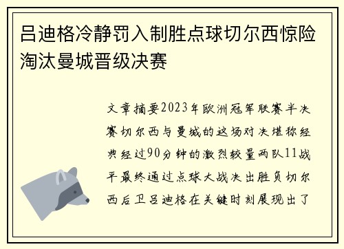 吕迪格冷静罚入制胜点球切尔西惊险淘汰曼城晋级决赛