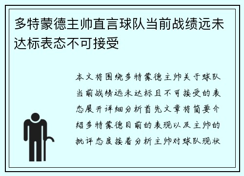 多特蒙德主帅直言球队当前战绩远未达标表态不可接受