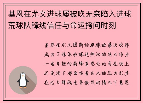 基恩在尤文进球屡被吹无奈陷入进球荒球队锋线信任与命运拷问时刻