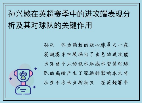 孙兴慜在英超赛季中的进攻端表现分析及其对球队的关键作用