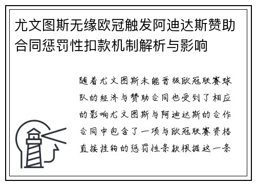 尤文图斯无缘欧冠触发阿迪达斯赞助合同惩罚性扣款机制解析与影响