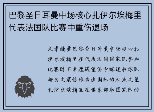 巴黎圣日耳曼中场核心扎伊尔埃梅里代表法国队比赛中重伤退场