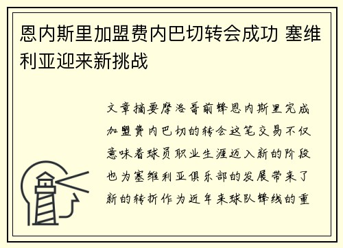 恩内斯里加盟费内巴切转会成功 塞维利亚迎来新挑战