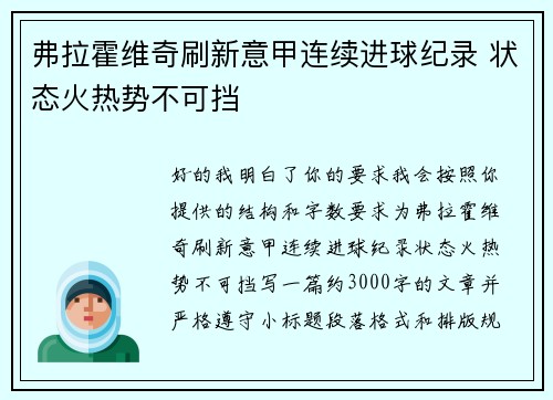 弗拉霍维奇刷新意甲连续进球纪录 状态火热势不可挡