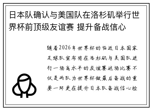 日本队确认与美国队在洛杉矶举行世界杯前顶级友谊赛 提升备战信心