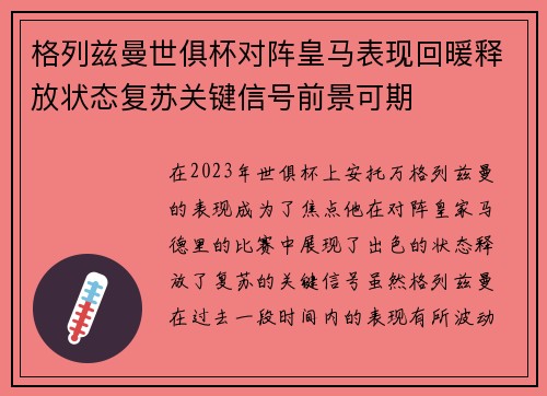 格列兹曼世俱杯对阵皇马表现回暖释放状态复苏关键信号前景可期