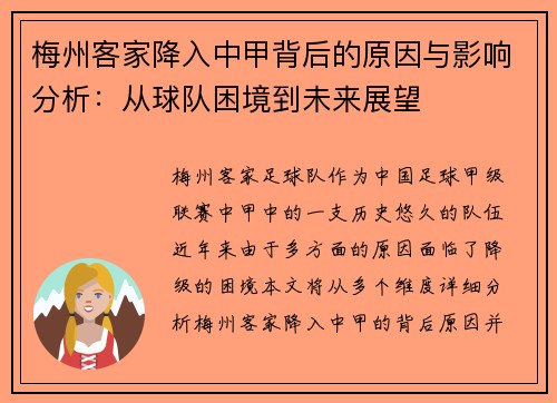 梅州客家降入中甲背后的原因与影响分析：从球队困境到未来展望