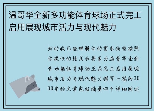 温哥华全新多功能体育球场正式完工启用展现城市活力与现代魅力