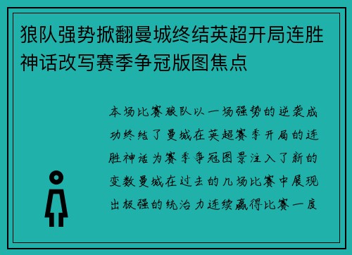 狼队强势掀翻曼城终结英超开局连胜神话改写赛季争冠版图焦点