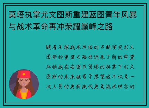 莫塔执掌尤文图斯重建蓝图青年风暴与战术革命再冲荣耀巅峰之路